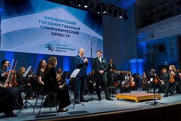 Сергей Грачев: «Рождение государственного симфонического оркестра в Оренбурге – историческое событие!»